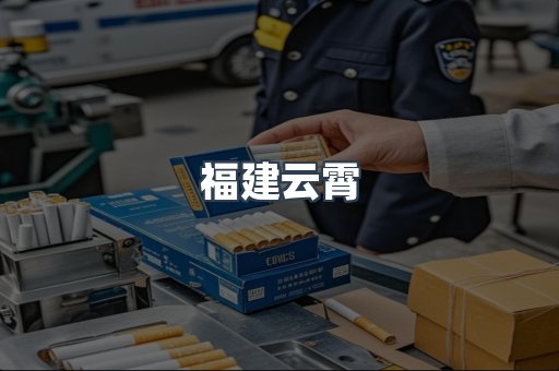 福建云霄